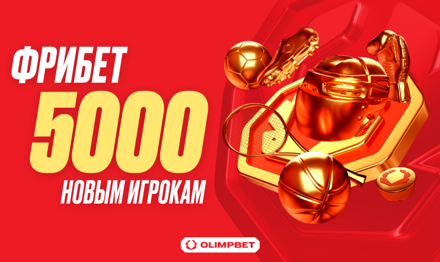 OLIMPBET приветствует новых клиентов крупным фрибетом