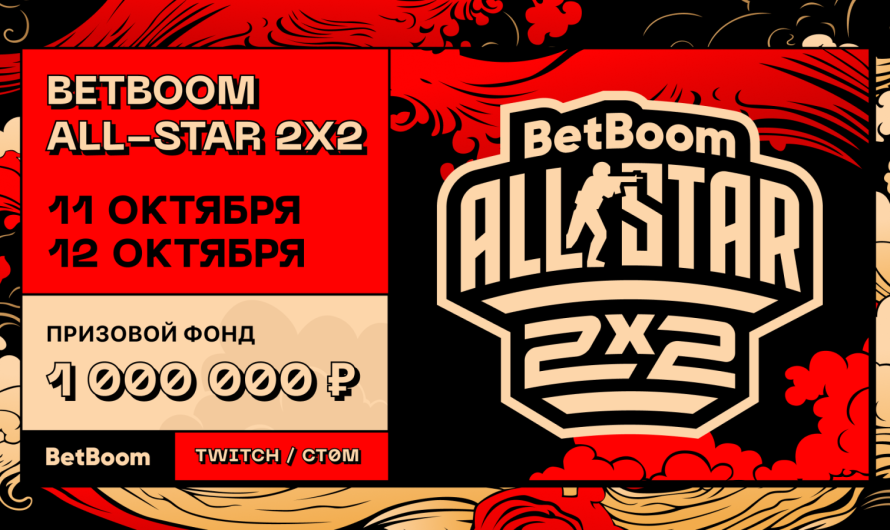 Анонсировали BetBoom All-Star 2×2 с призовым фондом 1 млн рублей. Среди участников — Nix, ТраВоМаН и другие