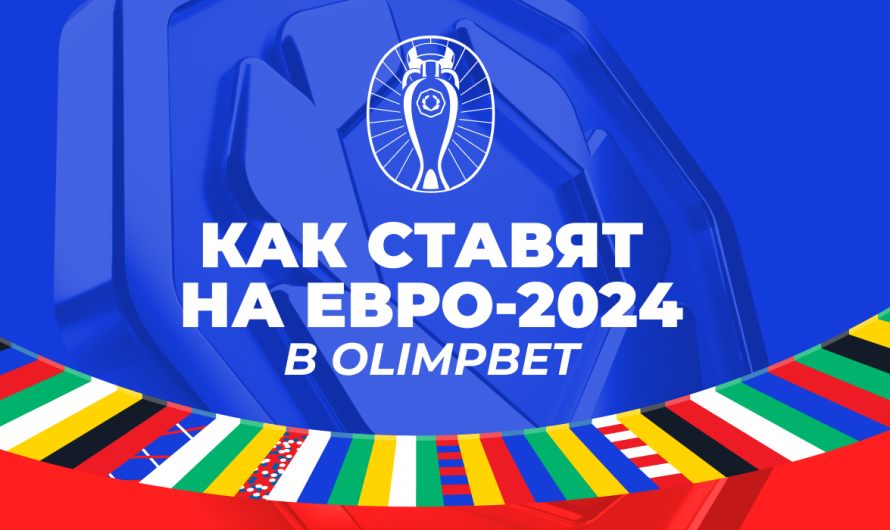 Германия является фаворитом ЕВРО-2024 среди клиентов OLIMPBET