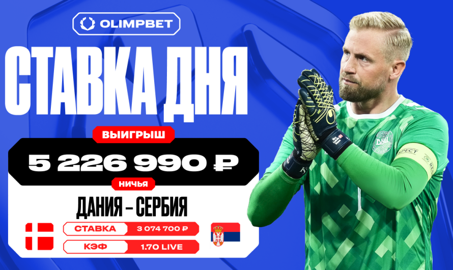 Более пяти миллионов рублей выиграл клиент OLIMPBET на матче сборных Дании и Сербии