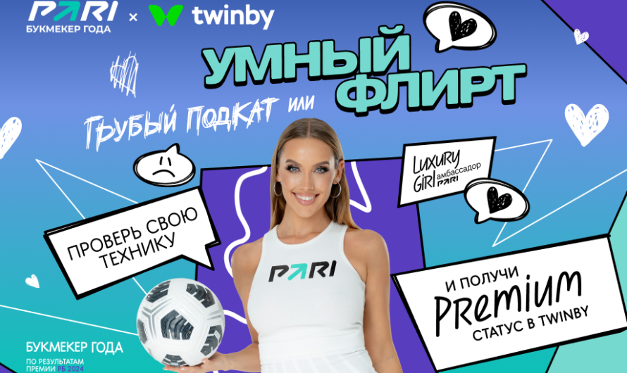 Менеджер ярких эмоций PARI Luxury Girl и Twinby научат мужчин правилам флирта