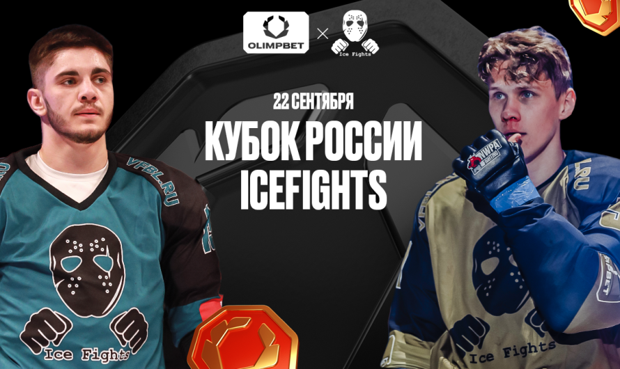 Финал OLIMPBET Кубка России Icefights пройдет 22 сентября на ВТБ Арене