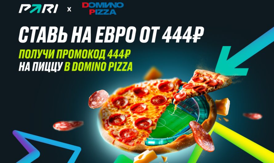 PARI подарит клиентам промокоды в DOMINO PIZZA