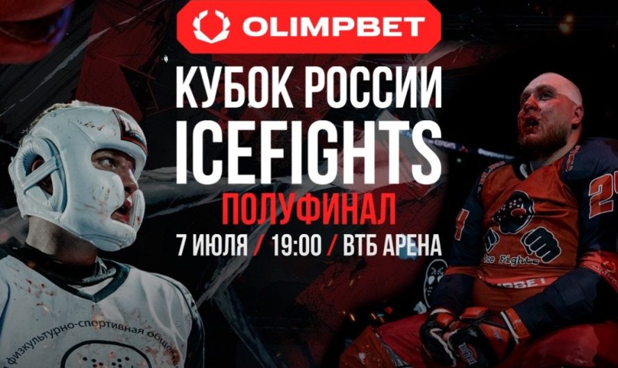 Новый турнир по боям на льду ICEFIGHTS пройдет уже в это воскресенье