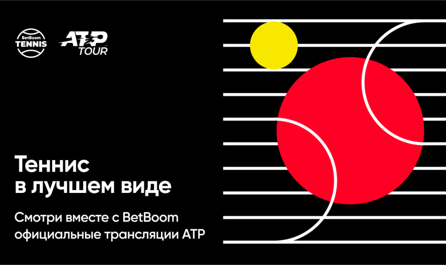 BetBoom и ATP становятся партнёрами: букмекерская компания запускает новую платформу с трансляциями теннисных соревнований!