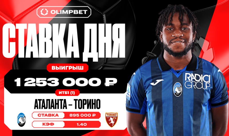 Клиент OLIMPBET выиграл 1 253 000 рублей на уверенной победе «Аталанты»