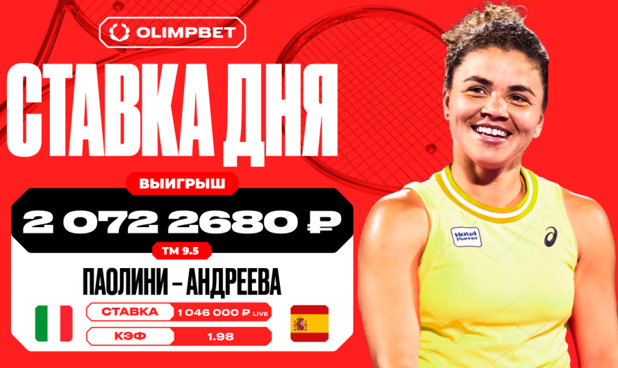 Клиент OLIMPBET поднял 2 072 268 рублей на встрече Паолини и Андреевой