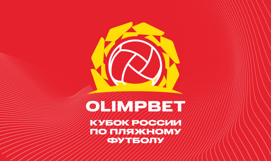 Стартовал заключительный турнир OLIMPBET Кубка России по пляжному футболу