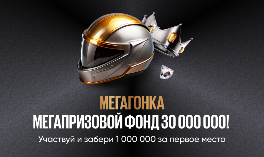 30 миллионов фрибетов разыгрывает BetBoom среди клиентов по акции «МЕГАГОНКА»