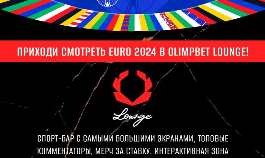 Испытай весь накал ЕВРО-2024 в OLIMPBET Lounge!