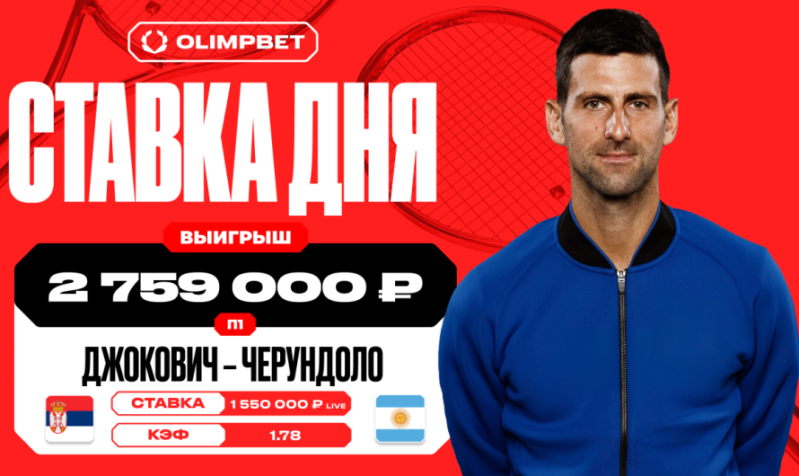 Победа Джоковича принесла клиенту OLIMPBET выигрыш в 2 759 000 рублей