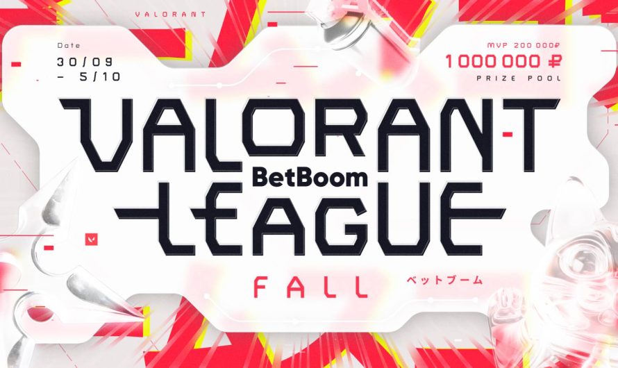 Анонсировали BetBoom Valorant League: Fall. Призовой — миллион рублей