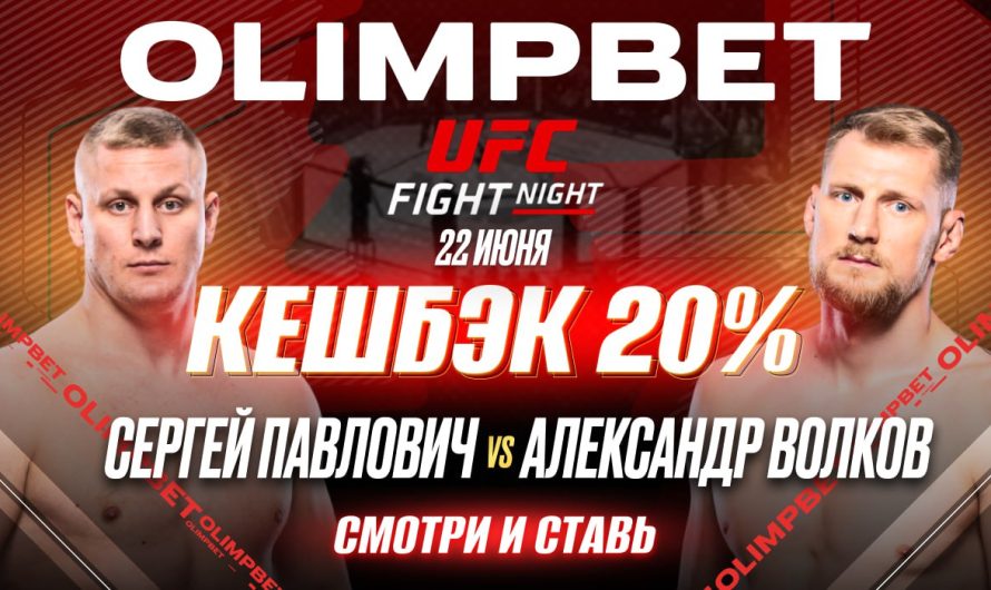 OLIMPBET вернет 20% от ставки на победу Павловича на UFC Fight Night 22 июня