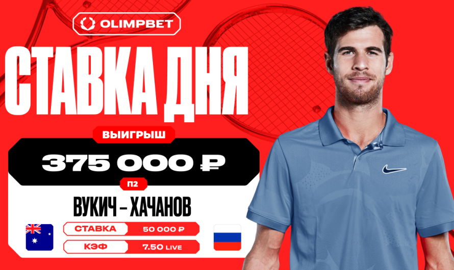 Клиент OLIMPBET увеличил свой выигрыш в семь раз на матче Вукича и Хачанова