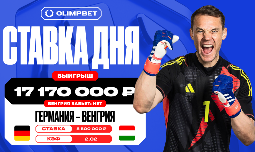 17 170 000 рублей поднял клиент OLIMPBET на матче Германия – Венгрия