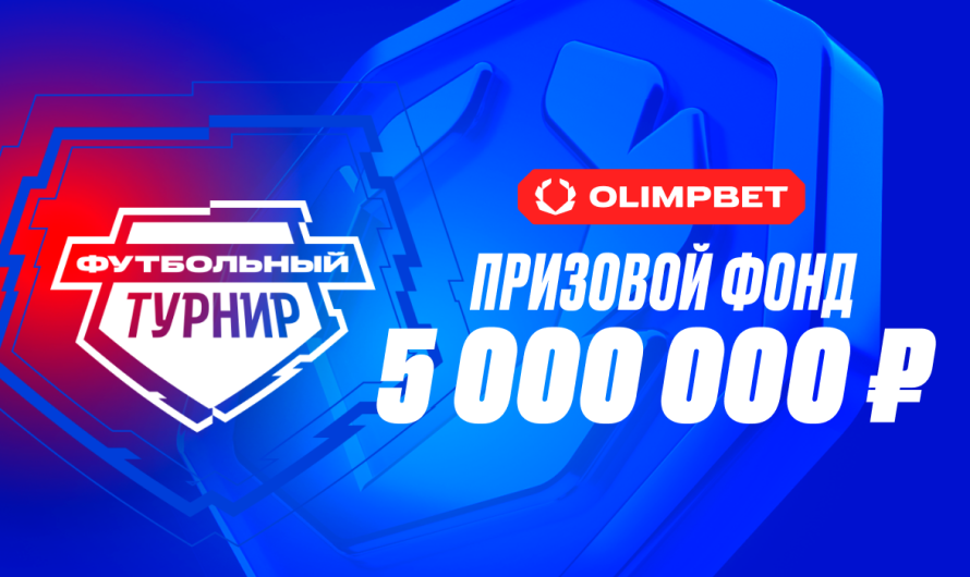 OLIMPBET открывает новый «Футбольный турнир» – 5 000 000 рублей на РПЛ