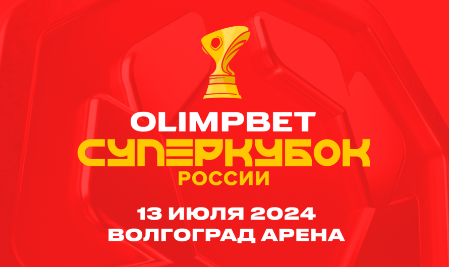 Волгоград примет матч за OLIMPBET Суперкубок России