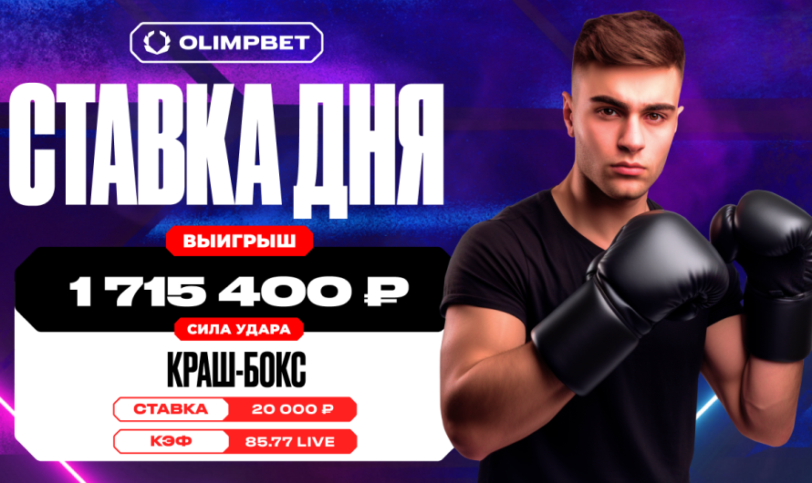 Клиент OLIMPBET увеличил свой выигрыш более чем в 85 раз, испытав удачу в Краш-боксе