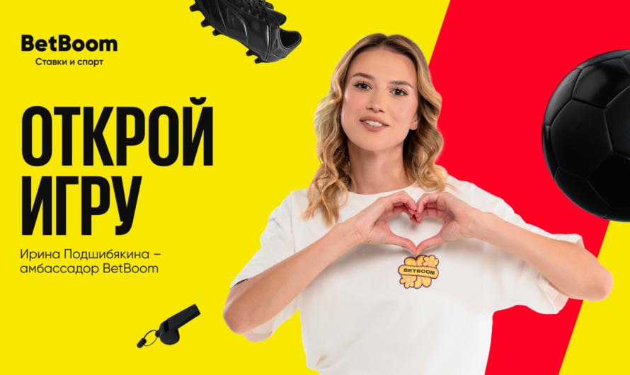 Ирина Подшибякина — новый амбассадор BetBoom!