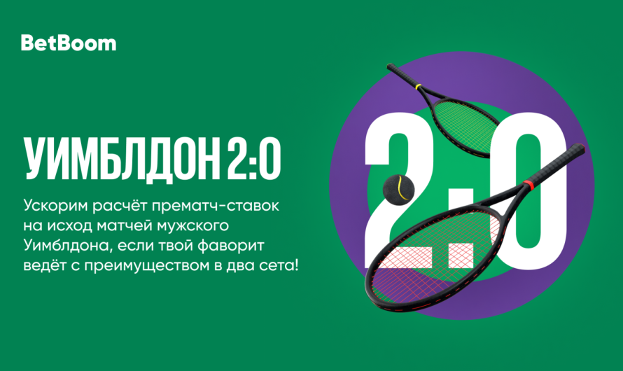 Акция «Уимблдон 2:0»: BetBoom досрочно рассчитает ставку при разнице в 2 сета!