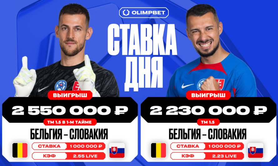 Клиент OLIMPBET поднял почти пять миллионов рублей на матче Бельгия – Словакия