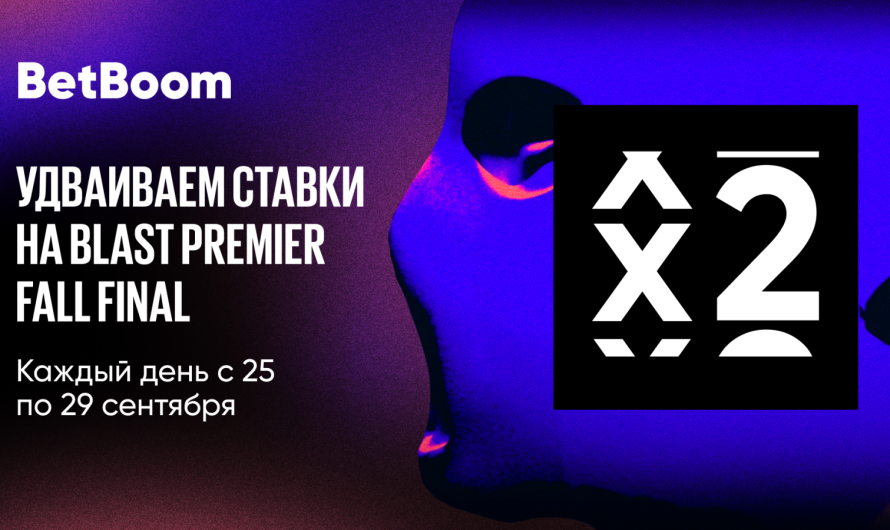 BetBoom удвоит выигрышную ставку на BLAST Premier: Fall Final 2024