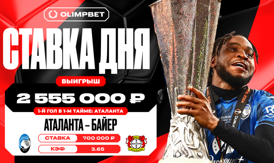 Первый гол «Аталанты» принес клиенту OLIMPBET выигрыш в 2 555 000 рублей