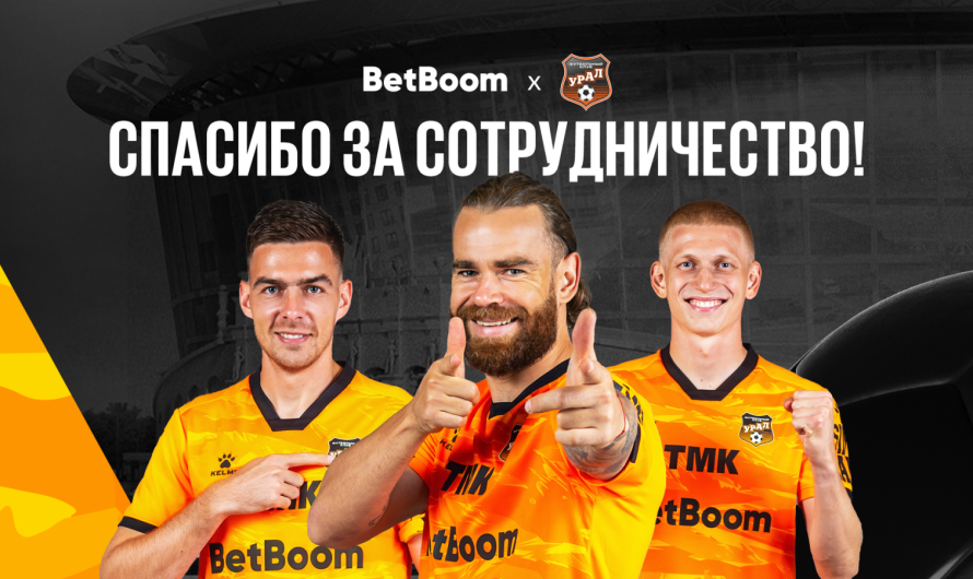 BetBoom и ФК «Урал» объявляют о завершении сотрудничества