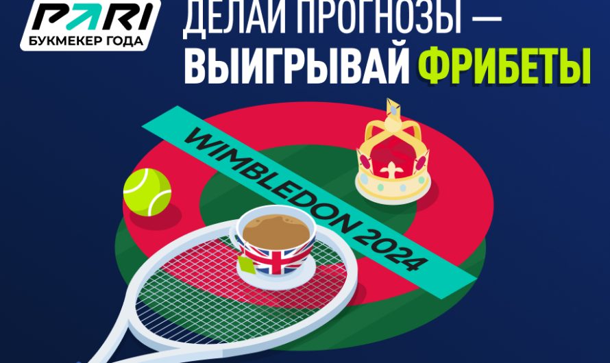 «Теннисный челлендж» от PARI к «Уимблдону» с призовым фондом 2 000 000 рублей