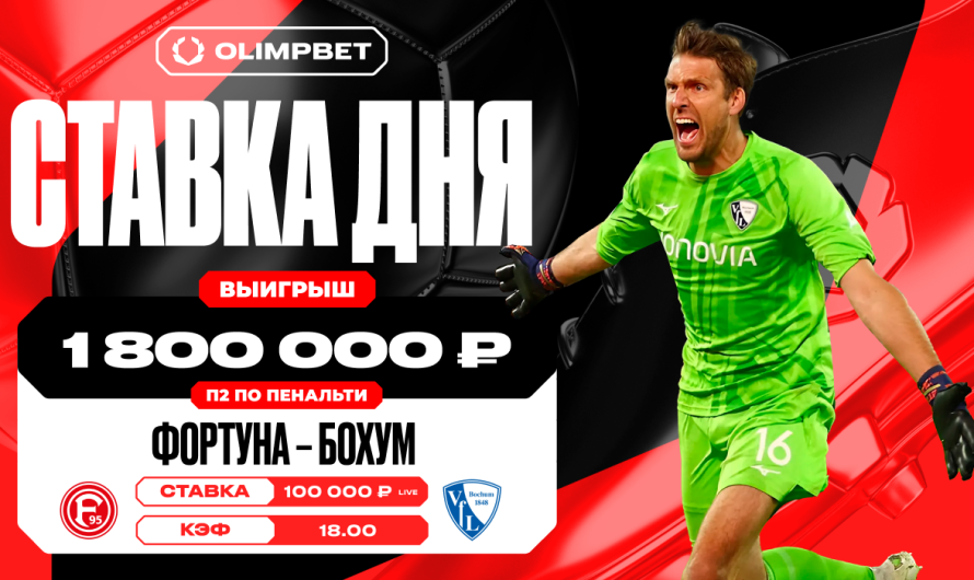 Неожиданный камбэк «Бохума» увеличил выигрыш клиента OLIMPBET в 18 раз