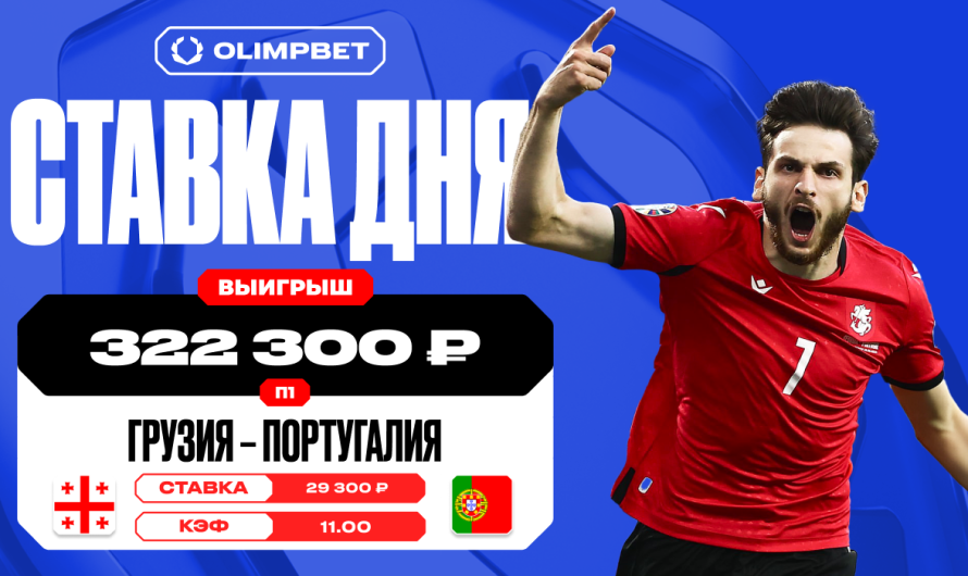 Победа Грузии увеличила выигрыш клиента OLIMPBET в 11 раз