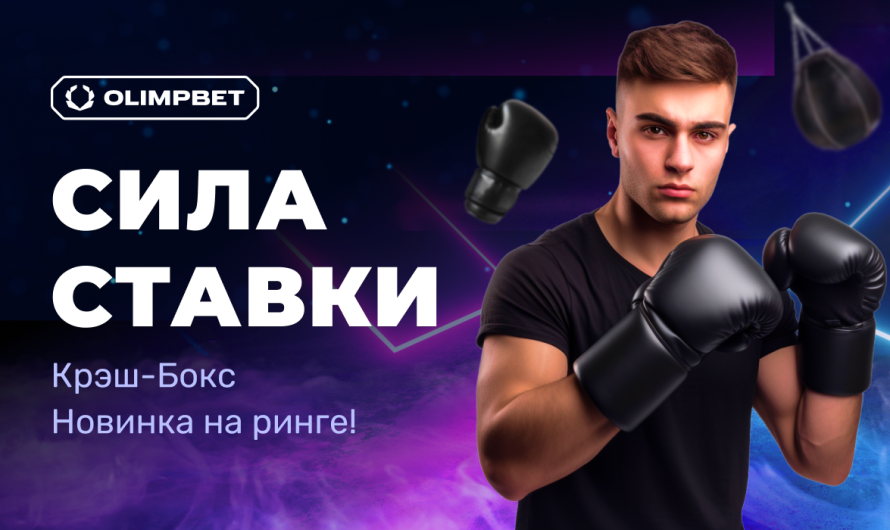 OLIMPBET представляет новую ставку 24/7 – Крэш-Бокс