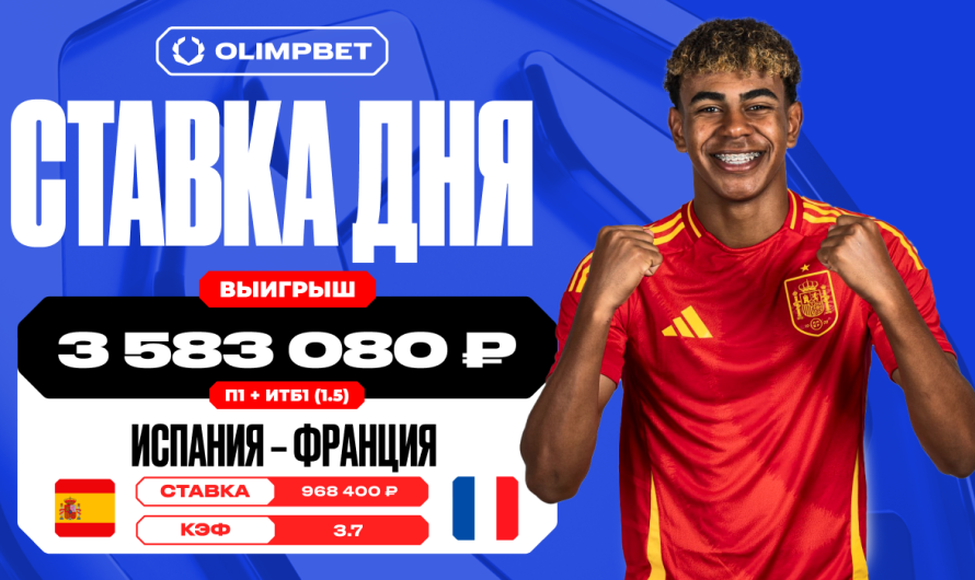 Более трех с половиной миллионов рублей выиграл клиент OLIMPBET на победе Испании