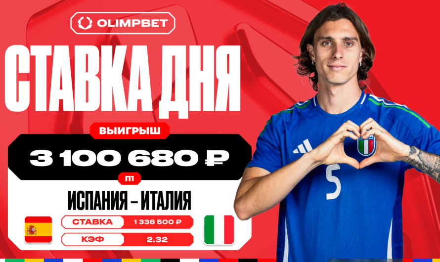 Автогол сборной Италии принес клиенту OLIMPBET выигрыш в 3 100 680 рублей