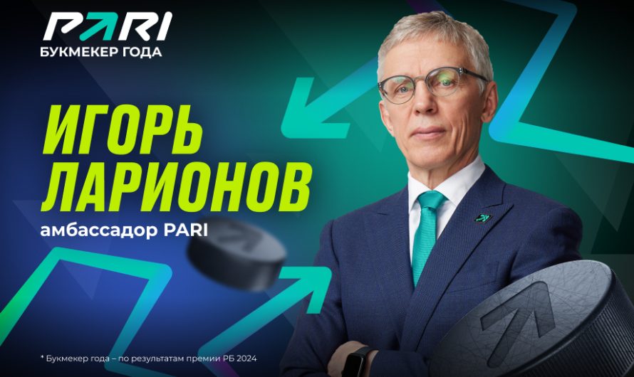 Игорь Ларионов ― новый амбассадор PARI