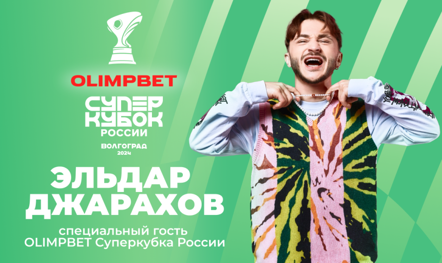 Эльдар Джарахов выступит на OLIMPBET Суперкубке России по футболу