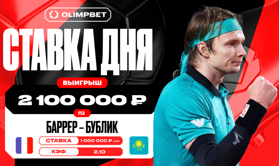 Победа Александра Бублика принесла клиенту OLIMPBET более двух миллионов рублей