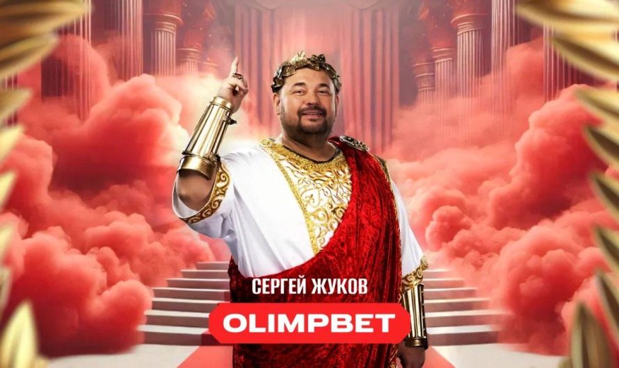 На пути к рекордам вместе с OLIMPBET и Сергеем Жуковым