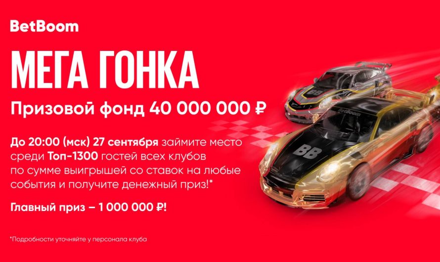 BetBoom и 40 000 000 рублей! Масштабная акция «Мега Гонка» стартует в клубах букмекерской компании