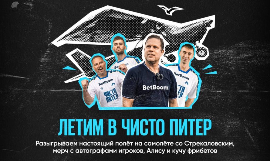 BetBoom и  МФК «Чисто Питер» разыгрывают настоящий полет на самолете